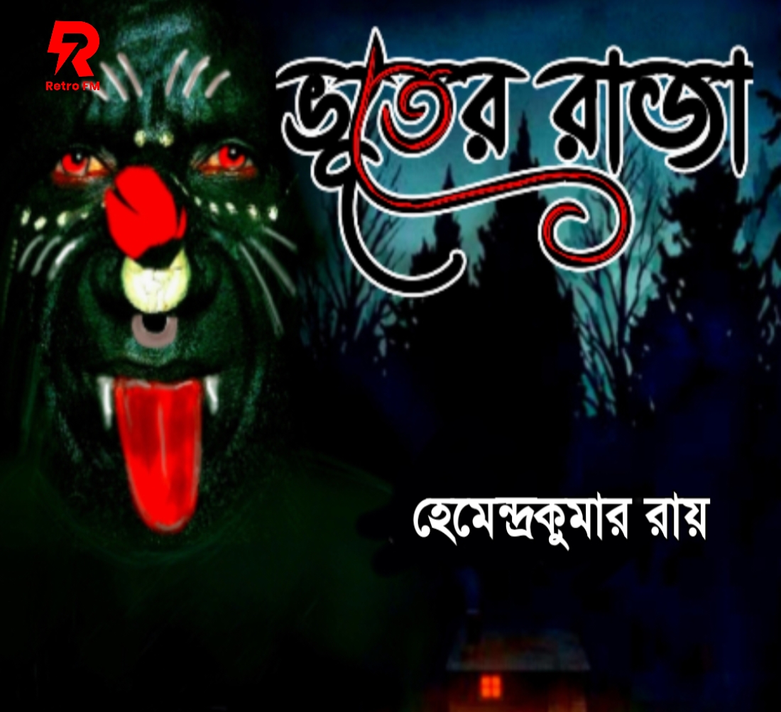 Bhuter Raja