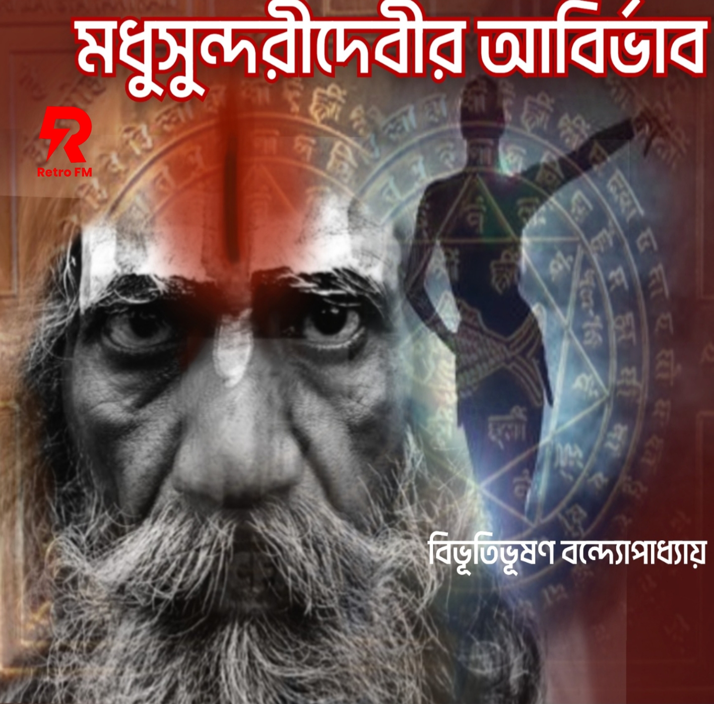  Madhusundoridevir Abirbhab