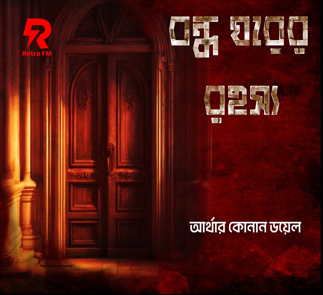 Bandha Ghorer Rahashya