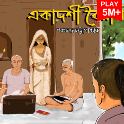 Ekadashi Boiragi 